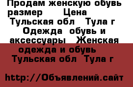 Продам женскую обувь размер 39 › Цена ­ 1 000 - Тульская обл., Тула г. Одежда, обувь и аксессуары » Женская одежда и обувь   . Тульская обл.,Тула г.